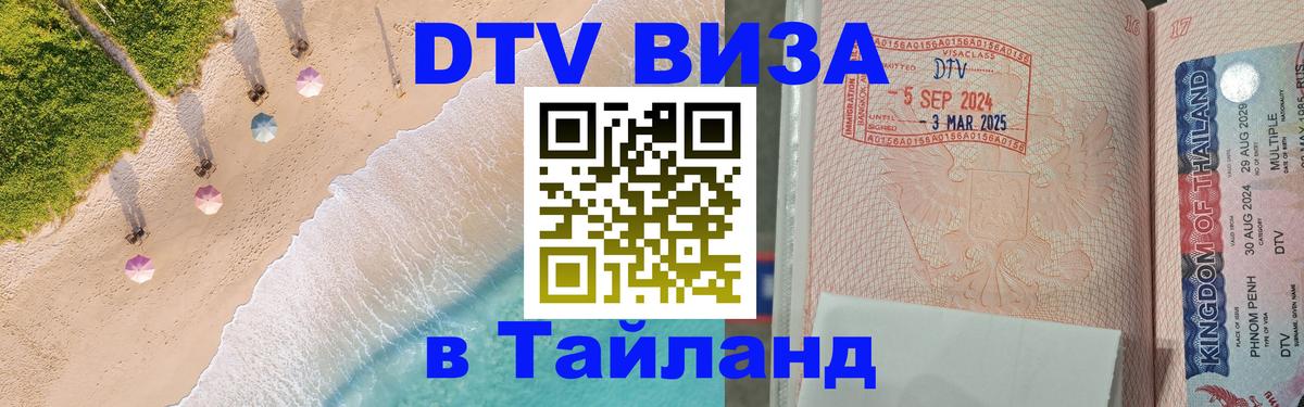 Сколько стоит виза DTV в Тайланд Нижний Новгород 